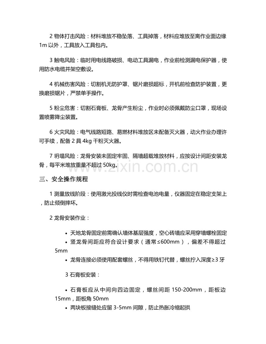 轻装龙骨隔断施工安全技术交底.doc_第2页
