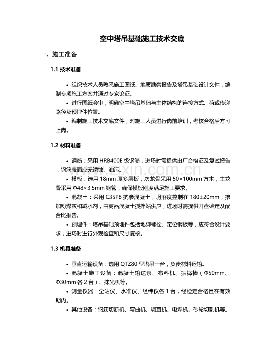 空中塔吊基础施工技术交底及流程.doc_第1页