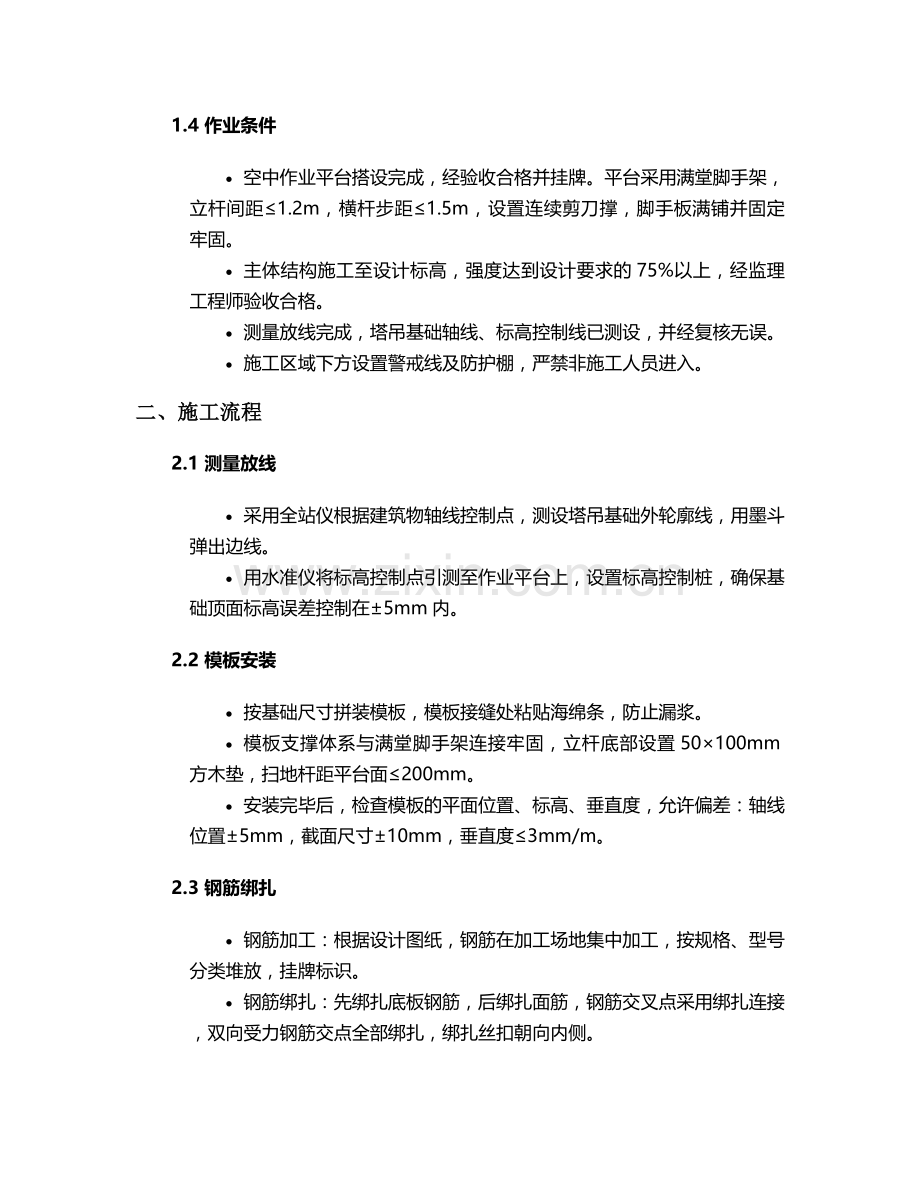 空中塔吊基础施工技术交底及流程.doc_第2页