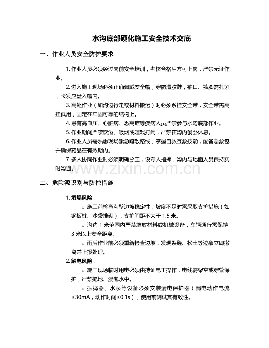 水沟底部硬化施工安全技术交底.doc_第1页