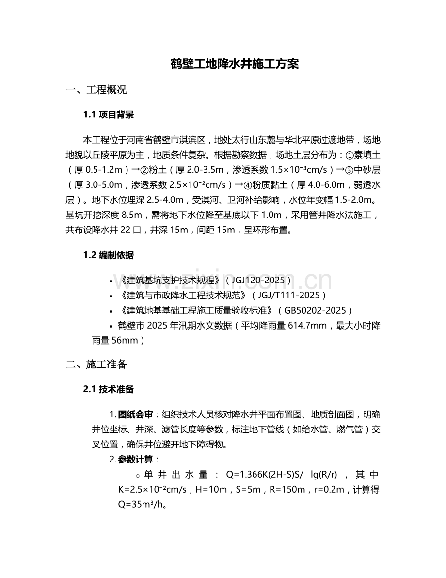 鹤壁工地降水井施工方案.doc_第1页