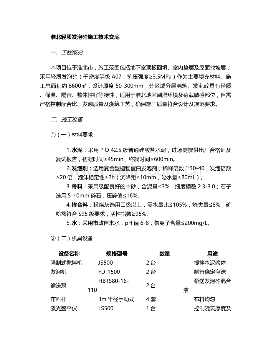 淮北轻质发泡砼施工技术交底.doc_第1页