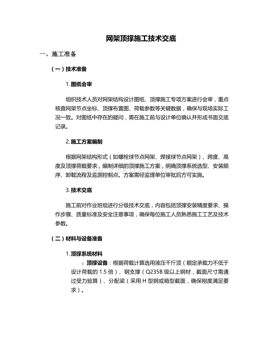 网架顶撑施工技术交底设计.doc_第1页