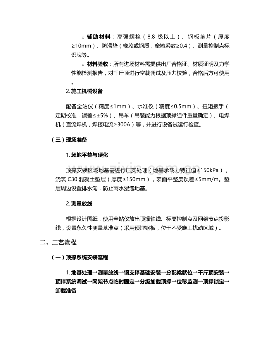 网架顶撑施工技术交底设计.doc_第2页
