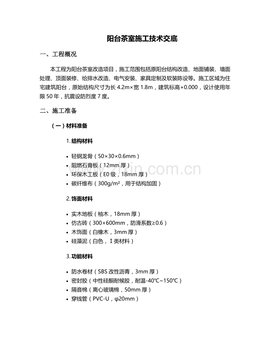 阳台茶室施工技术交底设计.doc_第1页