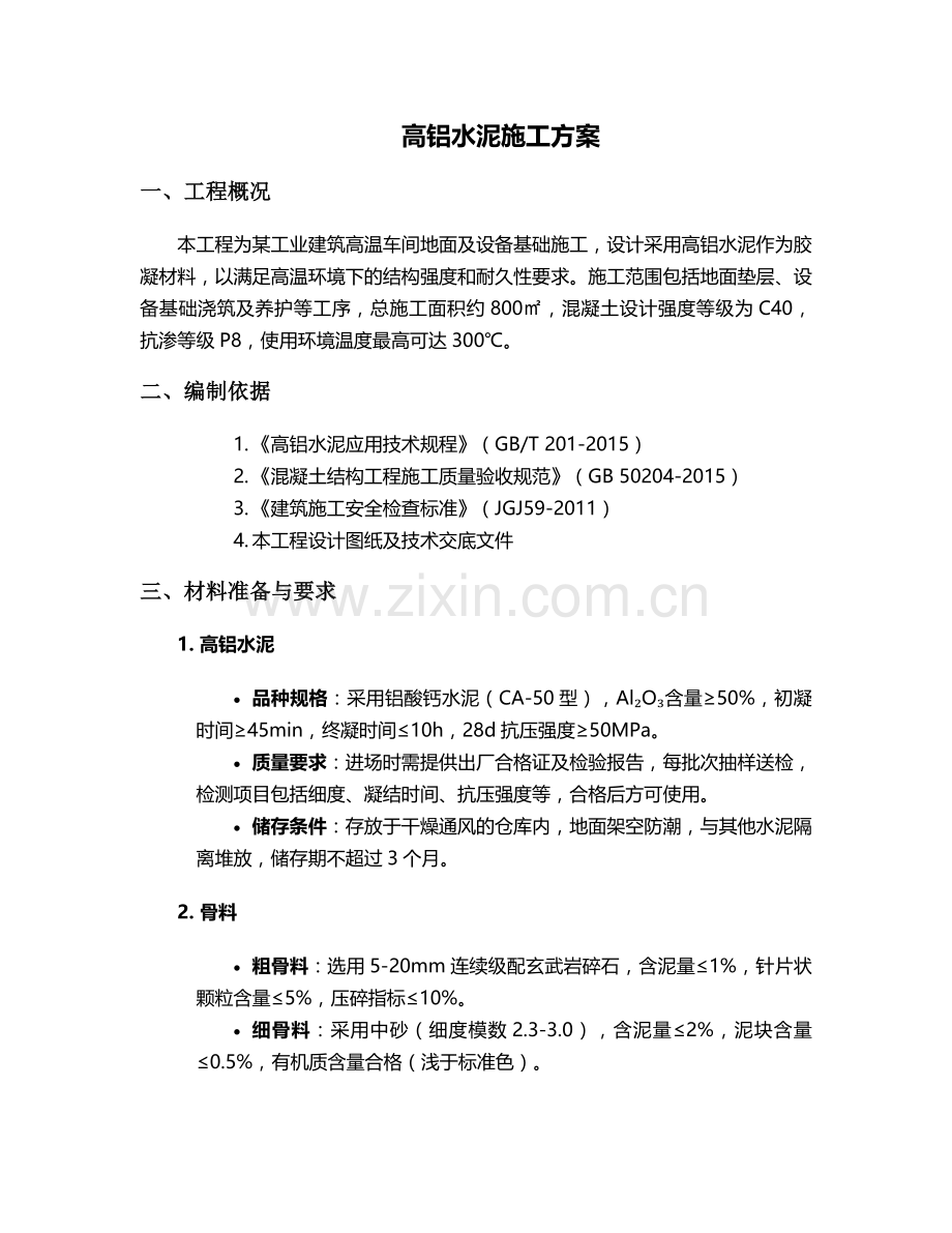 高铝水泥施工方案.doc_第1页