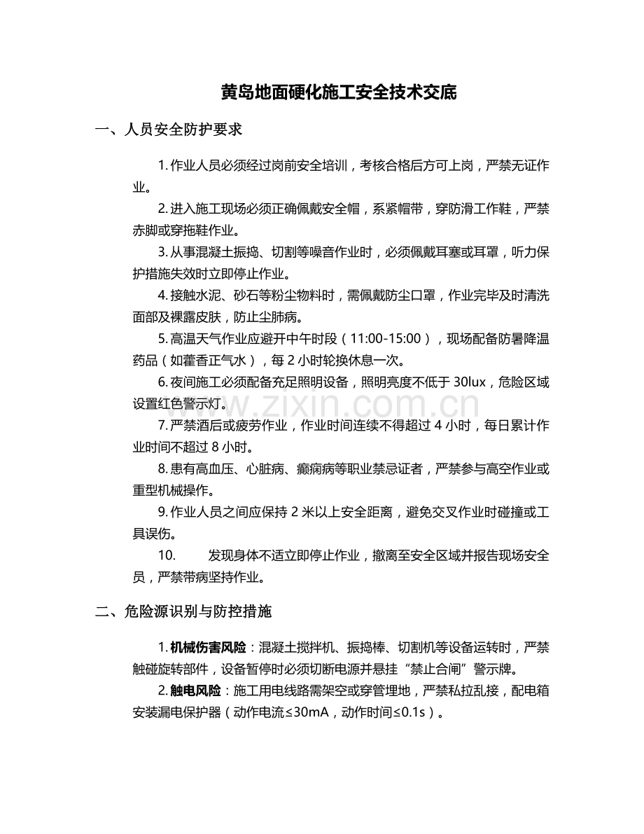 黄岛地面硬化施工安全技术交底.doc_第1页