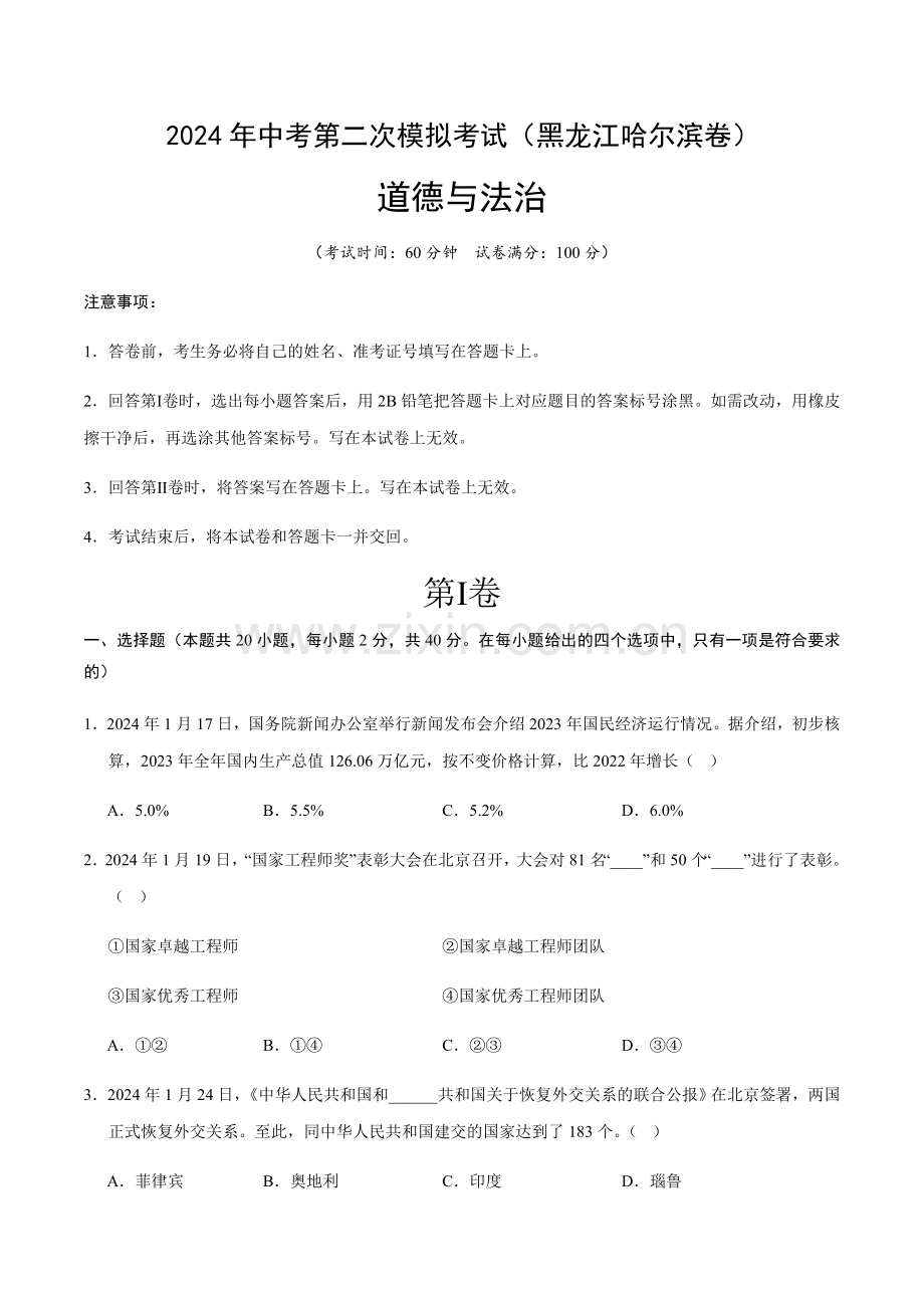 2024年中考道德与法治（黑龙江哈尔滨）第二次模拟考试（含答案）.docx_第1页