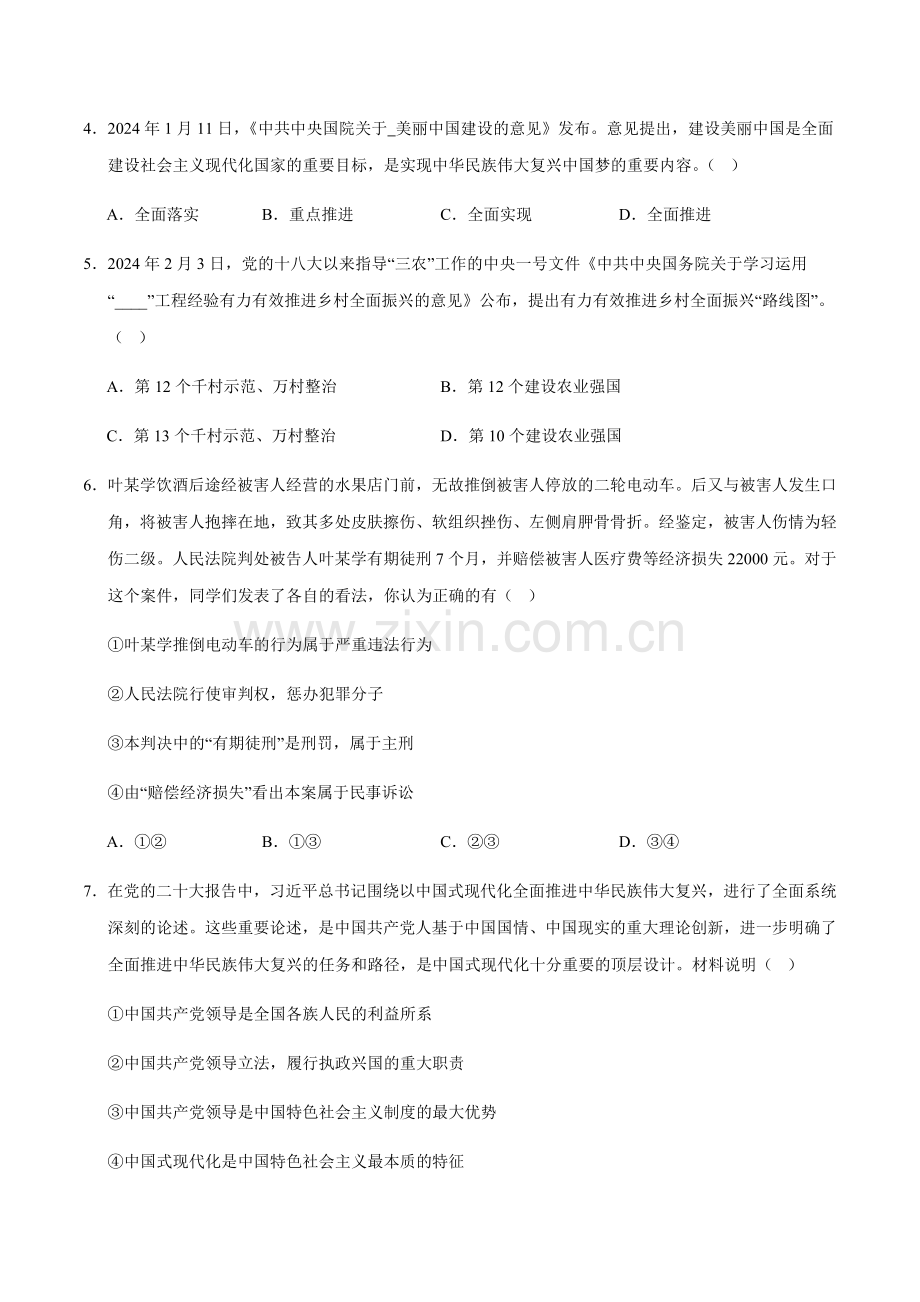 2024年中考道德与法治（黑龙江哈尔滨）第二次模拟考试（含答案）.docx_第2页