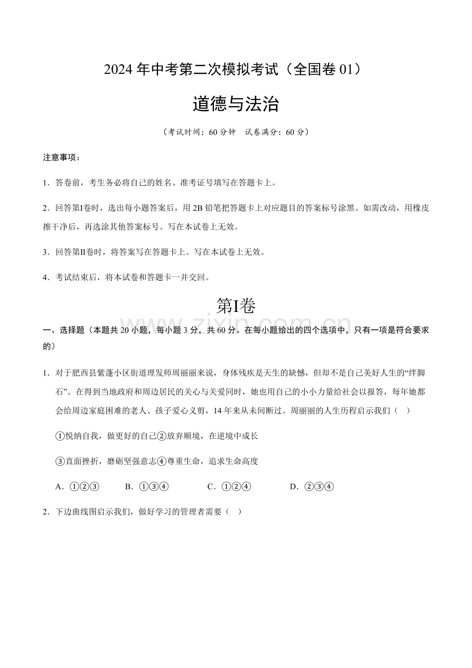 2024年中考道德与法治（全国）第二次模拟考试一（含答案）.docx_第1页