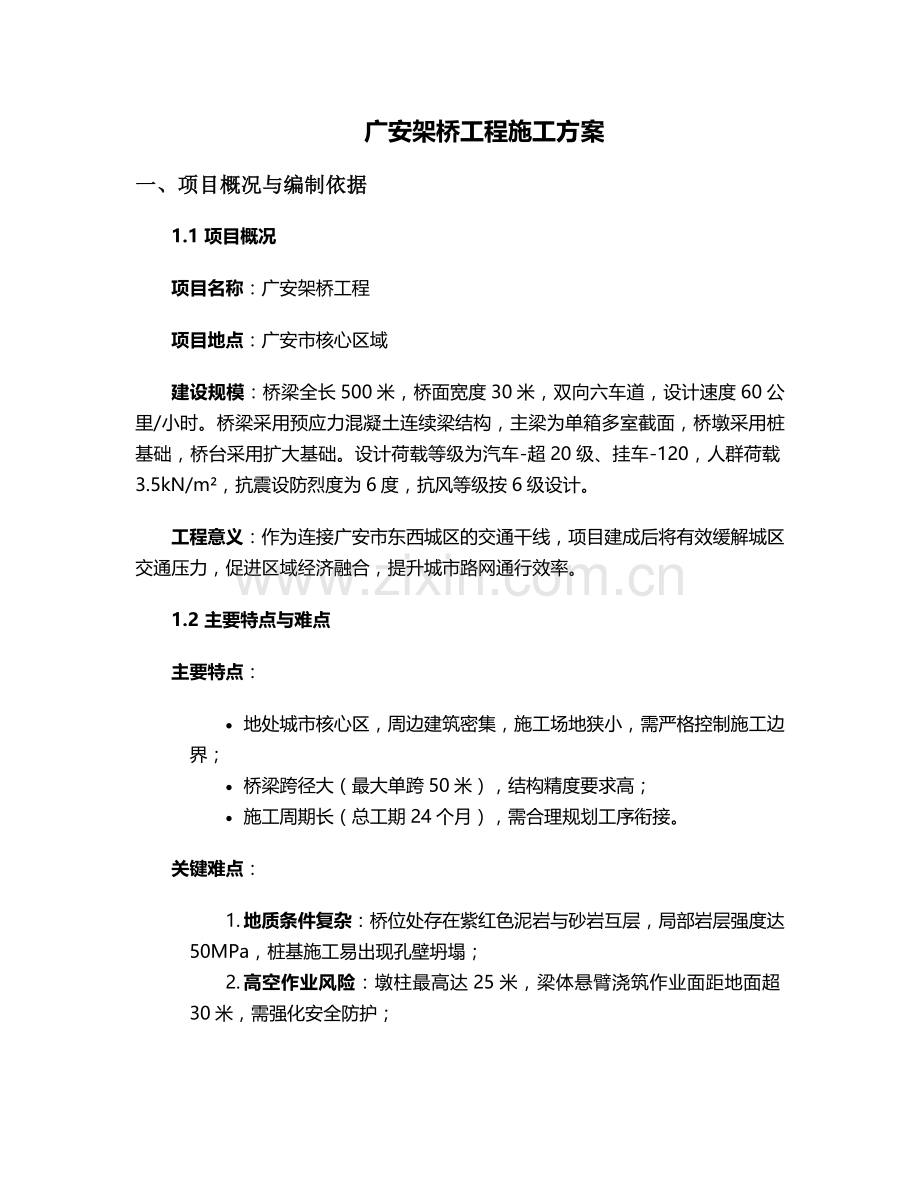 广安架桥施工方案.doc_第1页