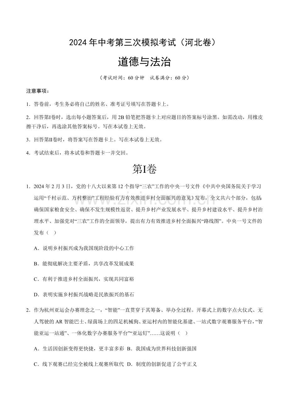 2024年中考道德与法治（河北）第三次模拟考试（含答案）.docx_第1页