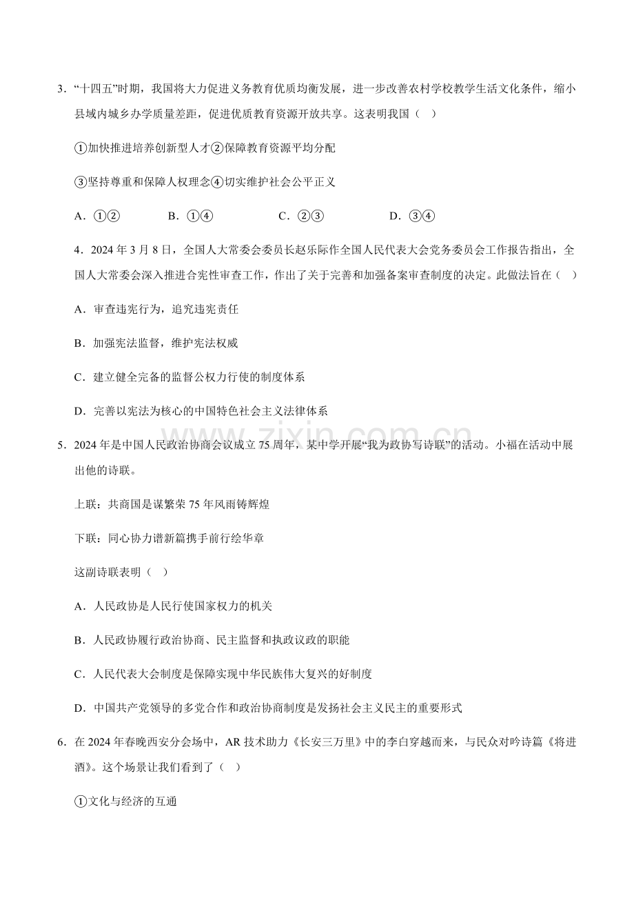 2024年中考道德与法治（河北）第三次模拟考试（含答案）.docx_第2页