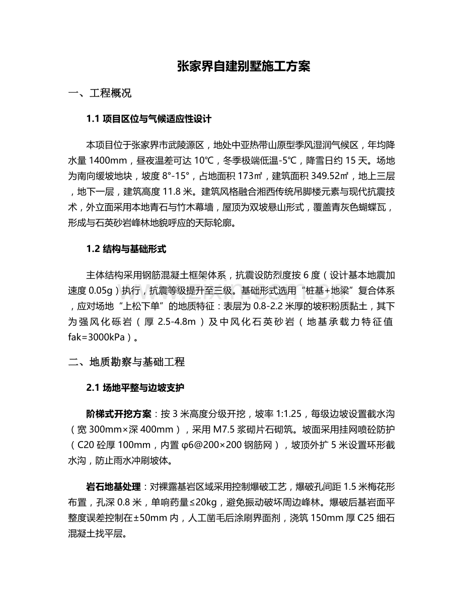张家界自建别墅施工方案.doc_第1页