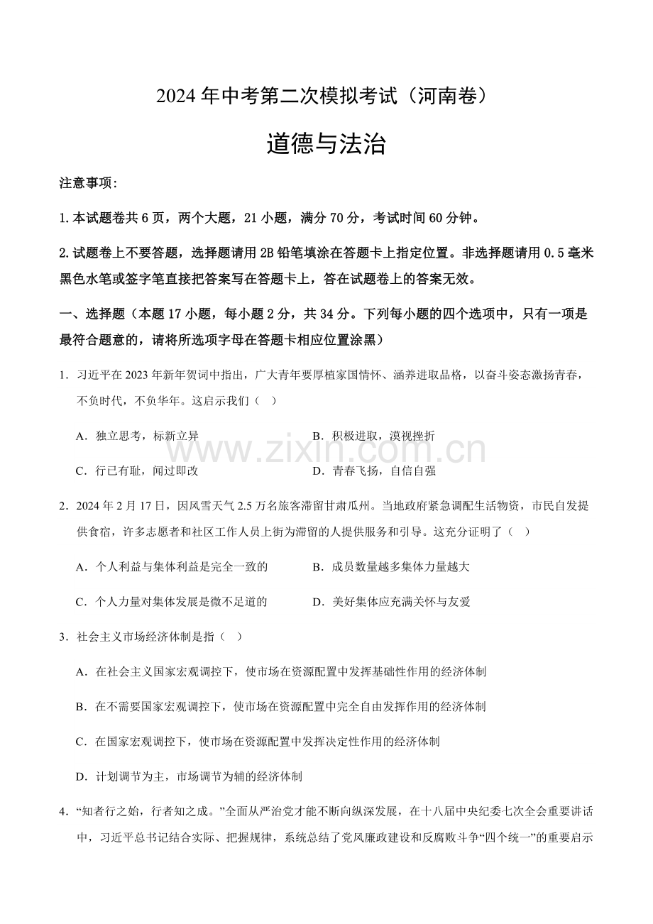 2024年中考道德与法治（河南）第二次模拟考试（含答案）.docx_第1页