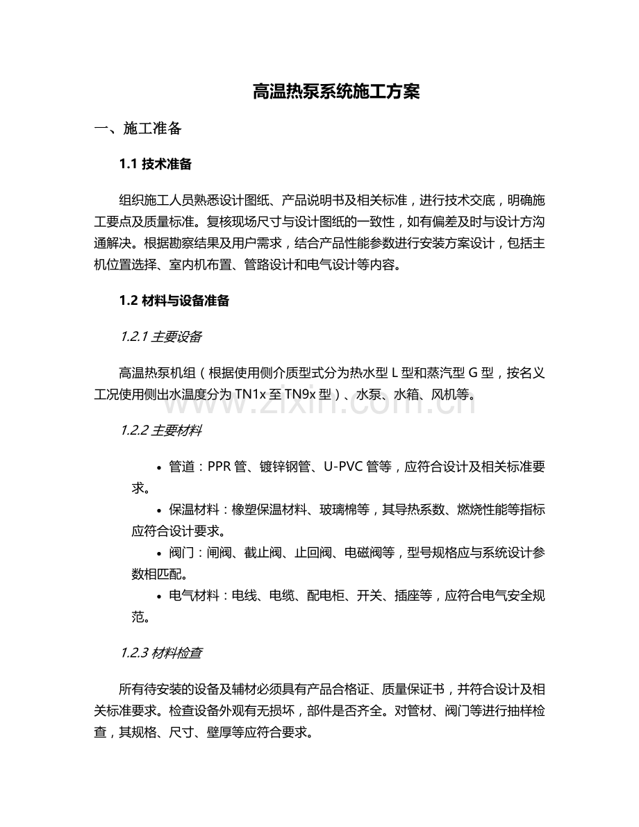 高温热泵施工方案.doc_第1页