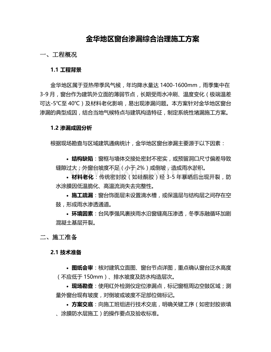 金华窗台堵漏施工方案.doc_第1页
