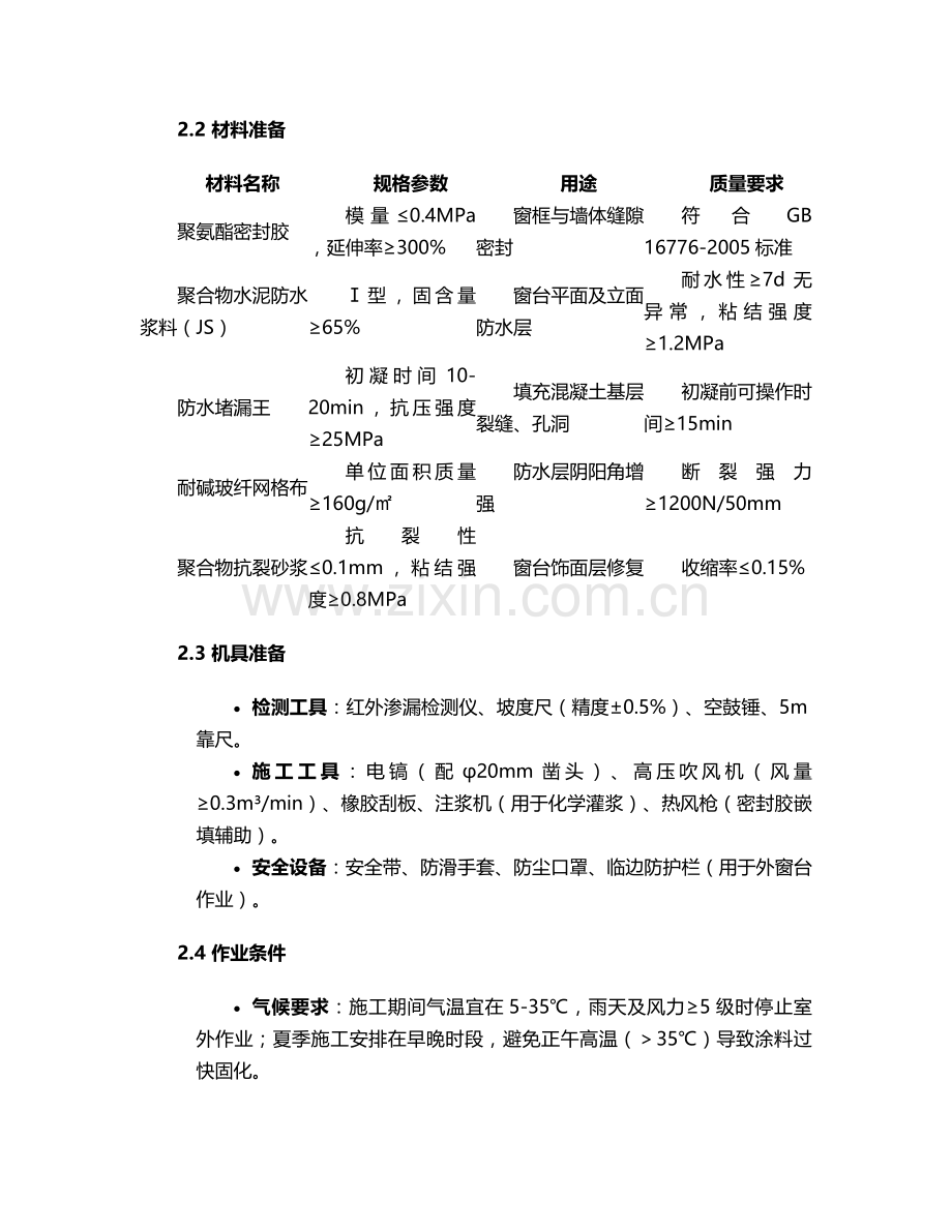 金华窗台堵漏施工方案.doc_第2页
