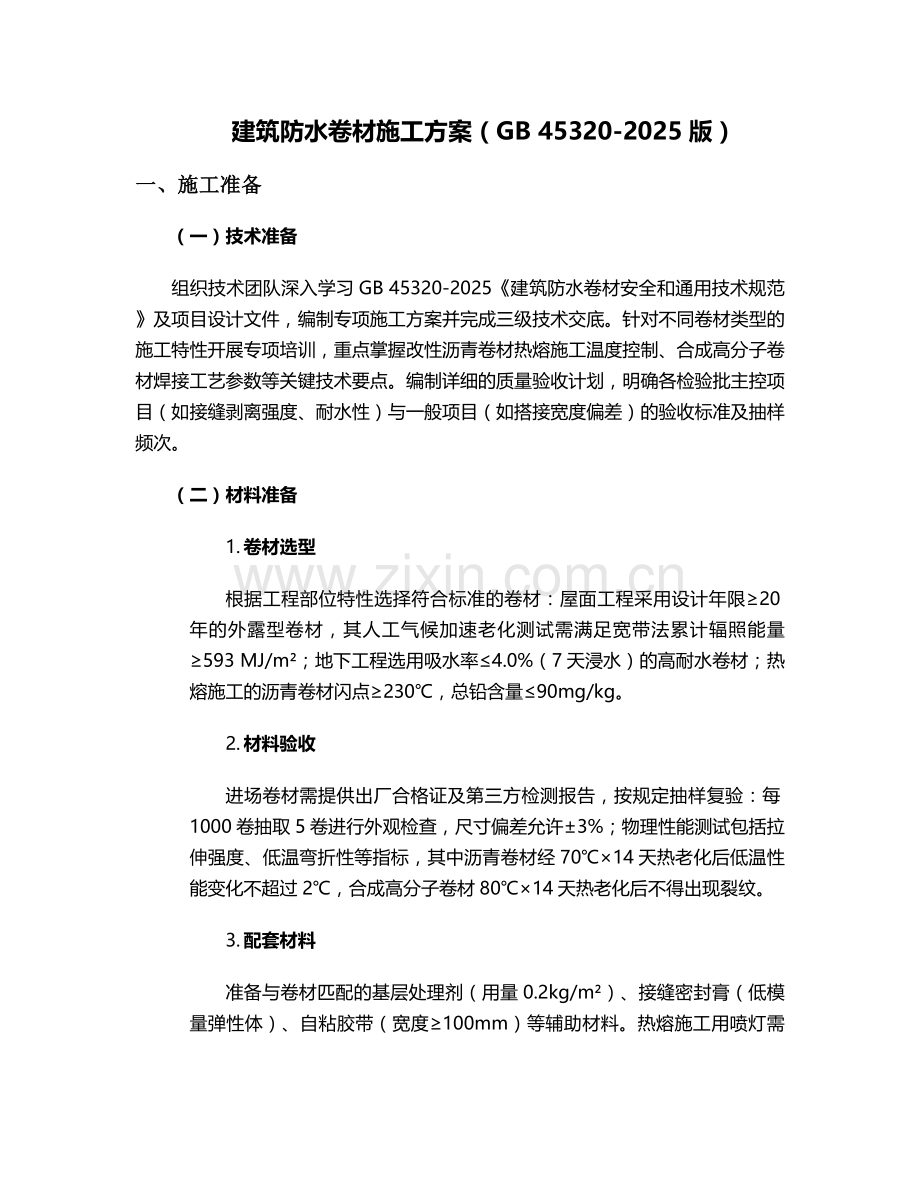 防水防漏卷材施工方案.doc_第1页