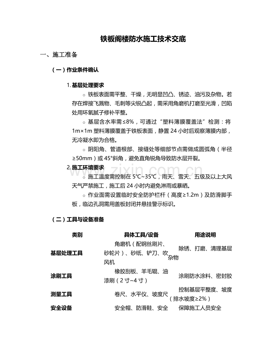 铁板阁楼防水施工技术交底.doc_第1页