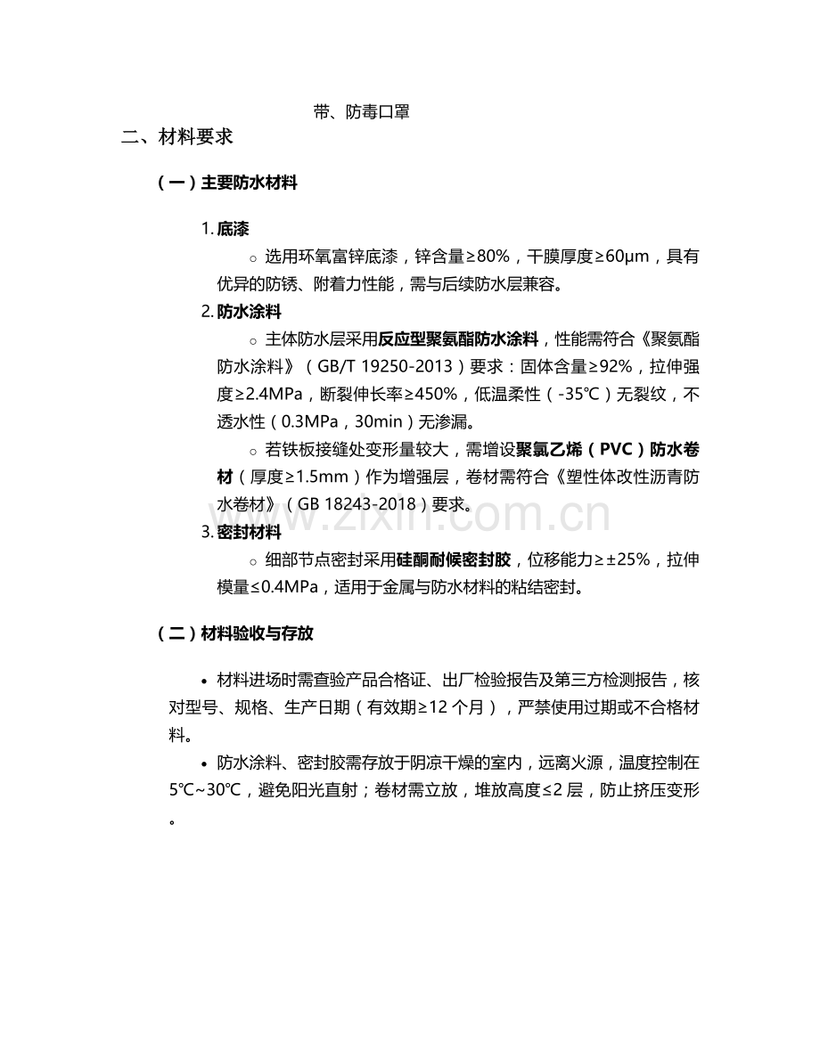 铁板阁楼防水施工技术交底.doc_第2页