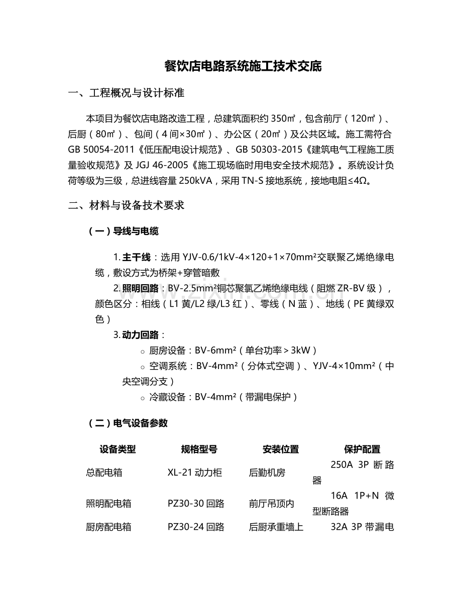 餐饮店电路施工技术交底.doc_第1页