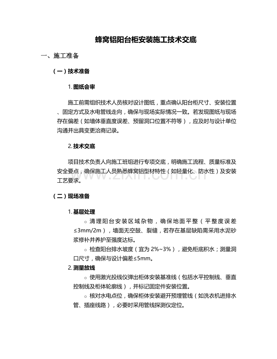 蜂窝铝阳台柜安装施工技术交底.doc_第1页