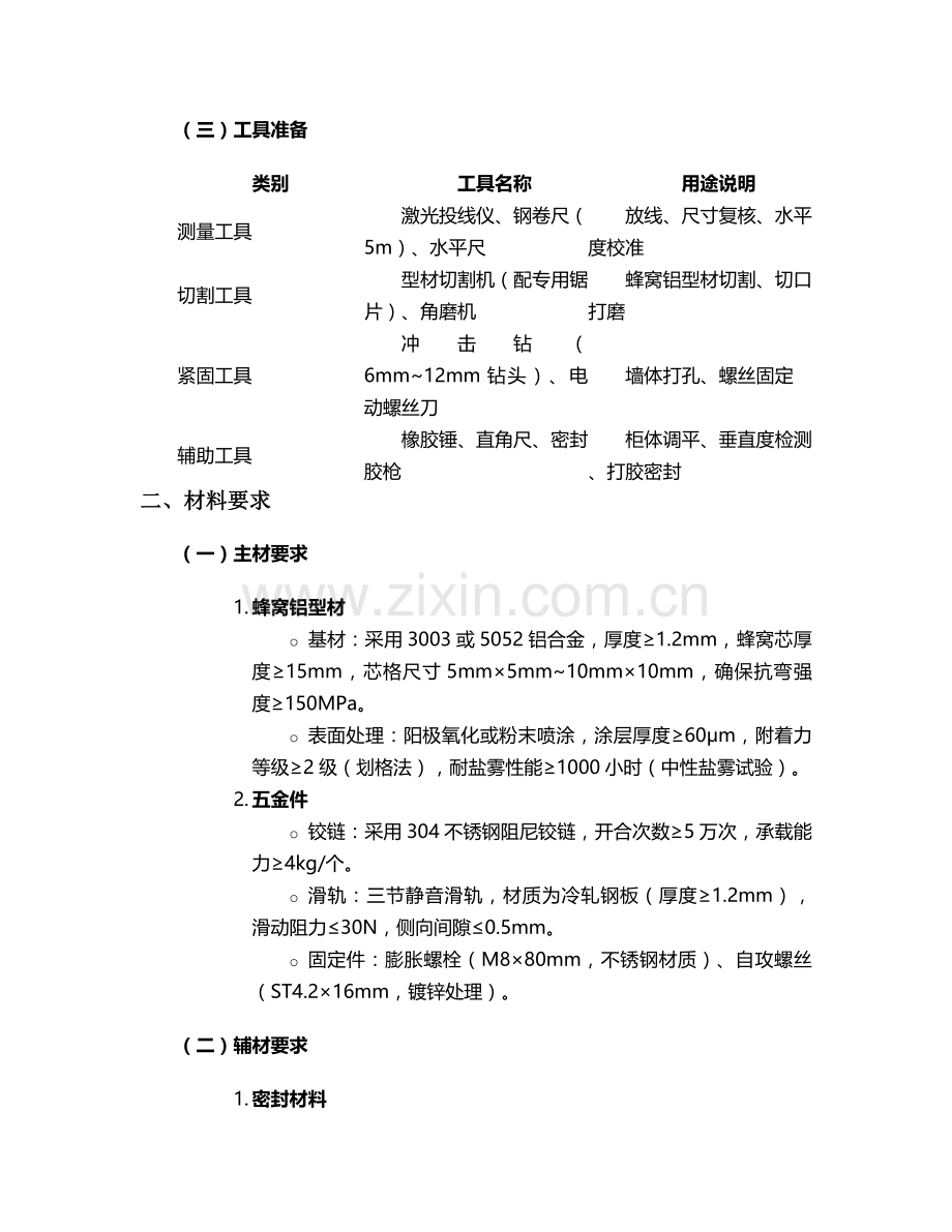 蜂窝铝阳台柜安装施工技术交底.doc_第2页