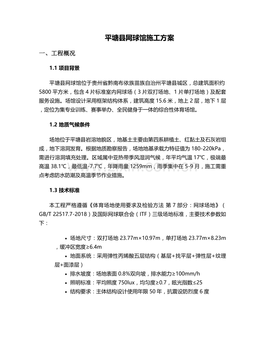 平塘县网球馆施工方案.doc_第1页