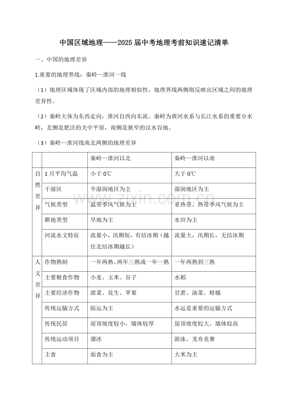 2025年中考地理考前速记——中国区域地理.docx_第1页