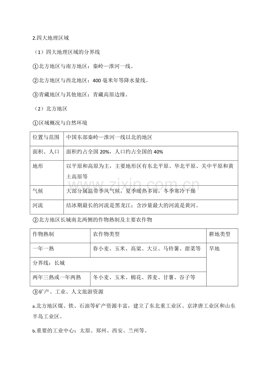 2025年中考地理考前速记——中国区域地理.docx_第2页