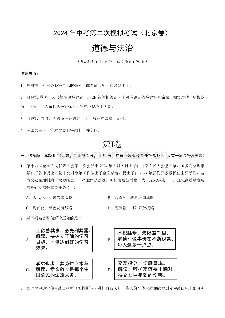 2024年中考道德与法治（北京）第二次模拟考试（含答案）.docx_第1页