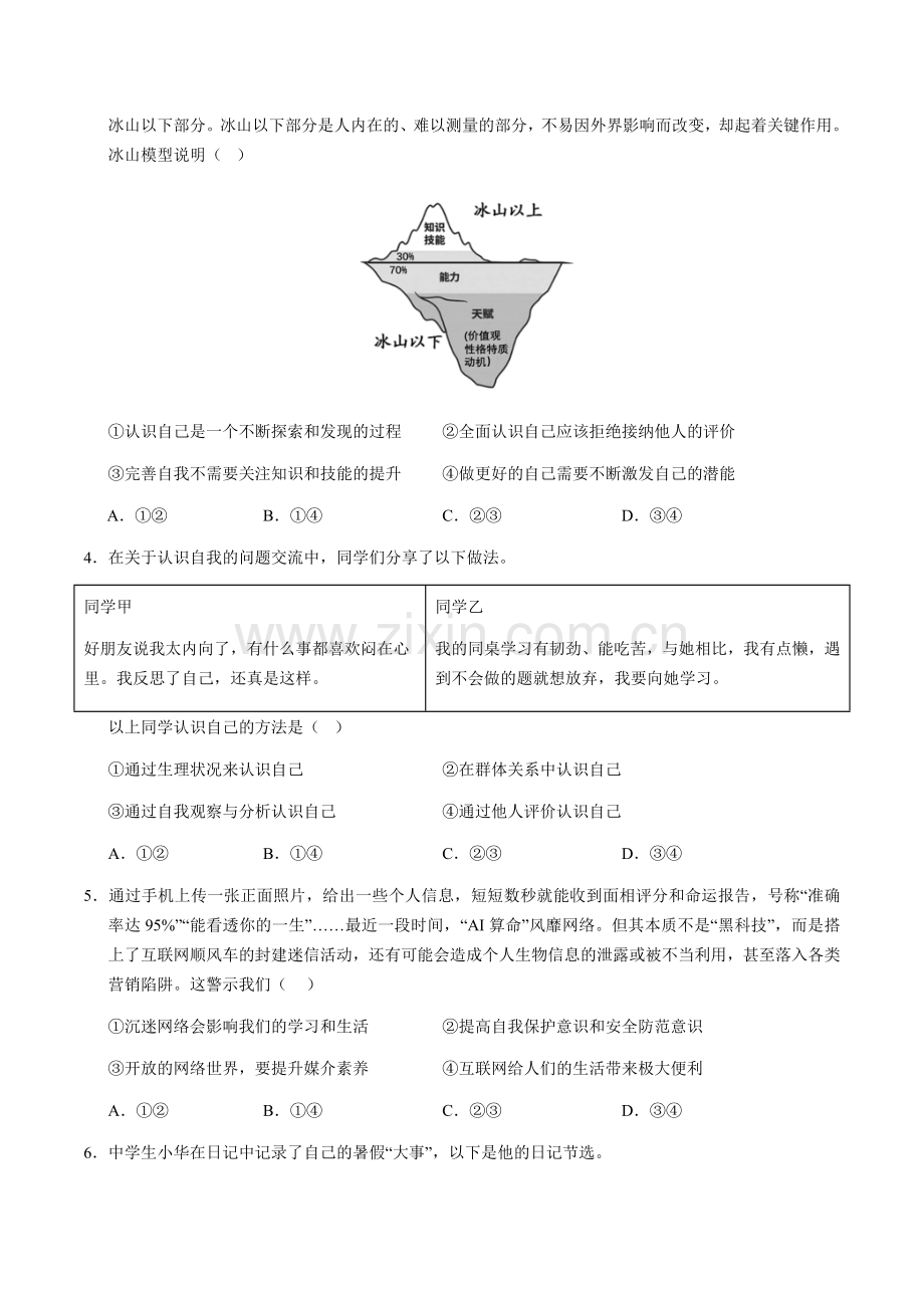 2024年中考道德与法治（北京）第二次模拟考试（含答案）.docx_第2页