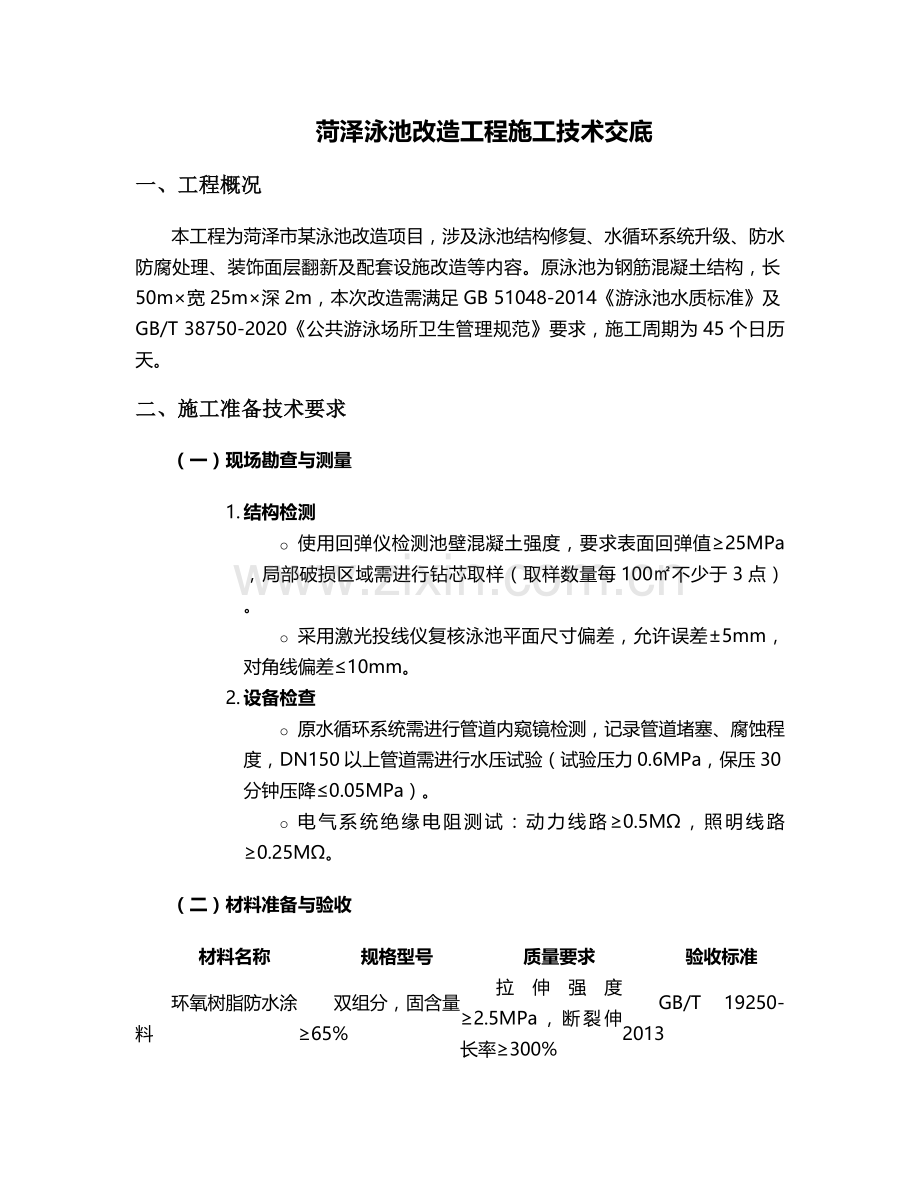 菏泽泳池改造施工技术交底及流程.doc_第1页