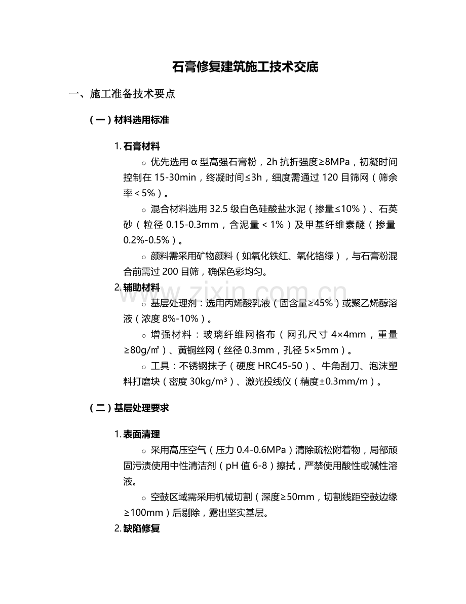 石膏修复建筑施工技术交底.doc_第1页