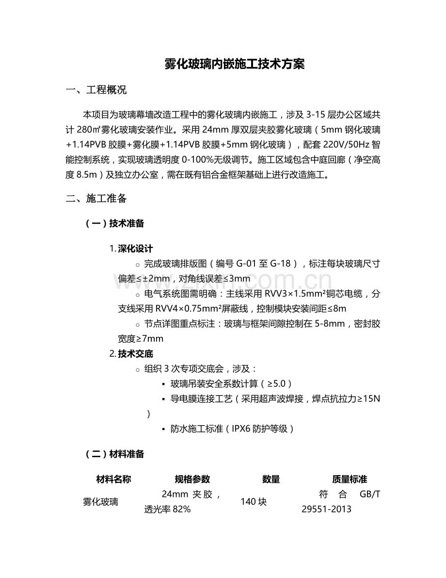 雾化玻璃内嵌施工方案.doc_第1页
