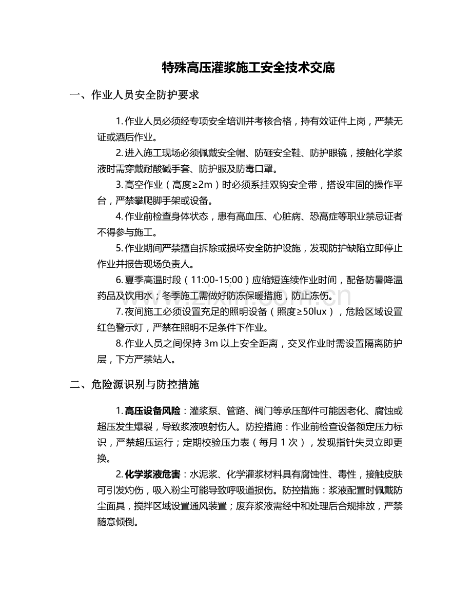 特殊高压灌浆施工安全技术交底.doc_第1页