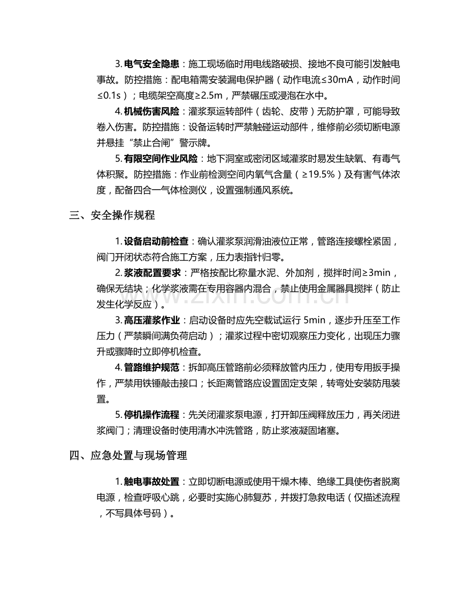 特殊高压灌浆施工安全技术交底.doc_第2页