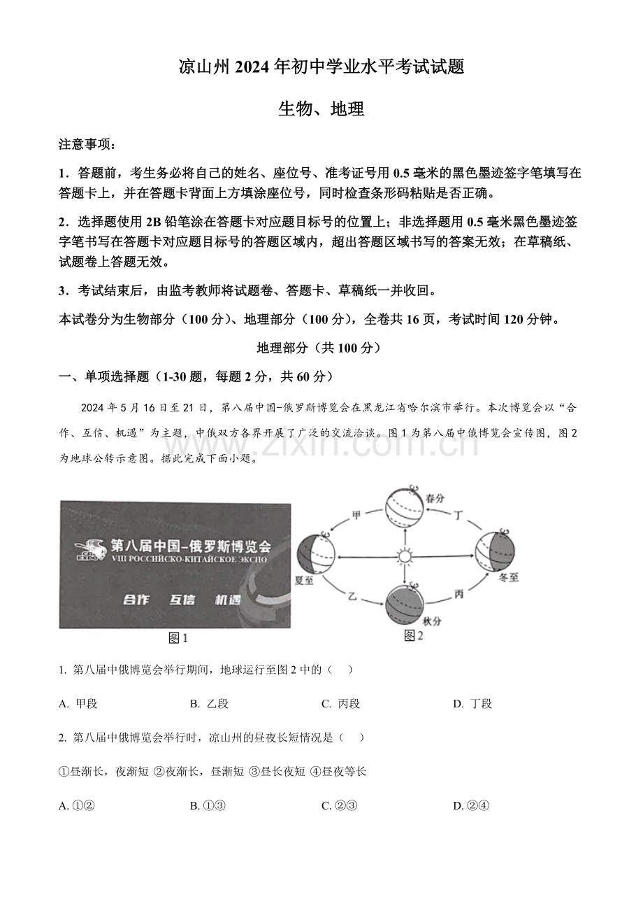 2024年四川省凉山州中考地理真题试卷（含答案）.docx_第1页