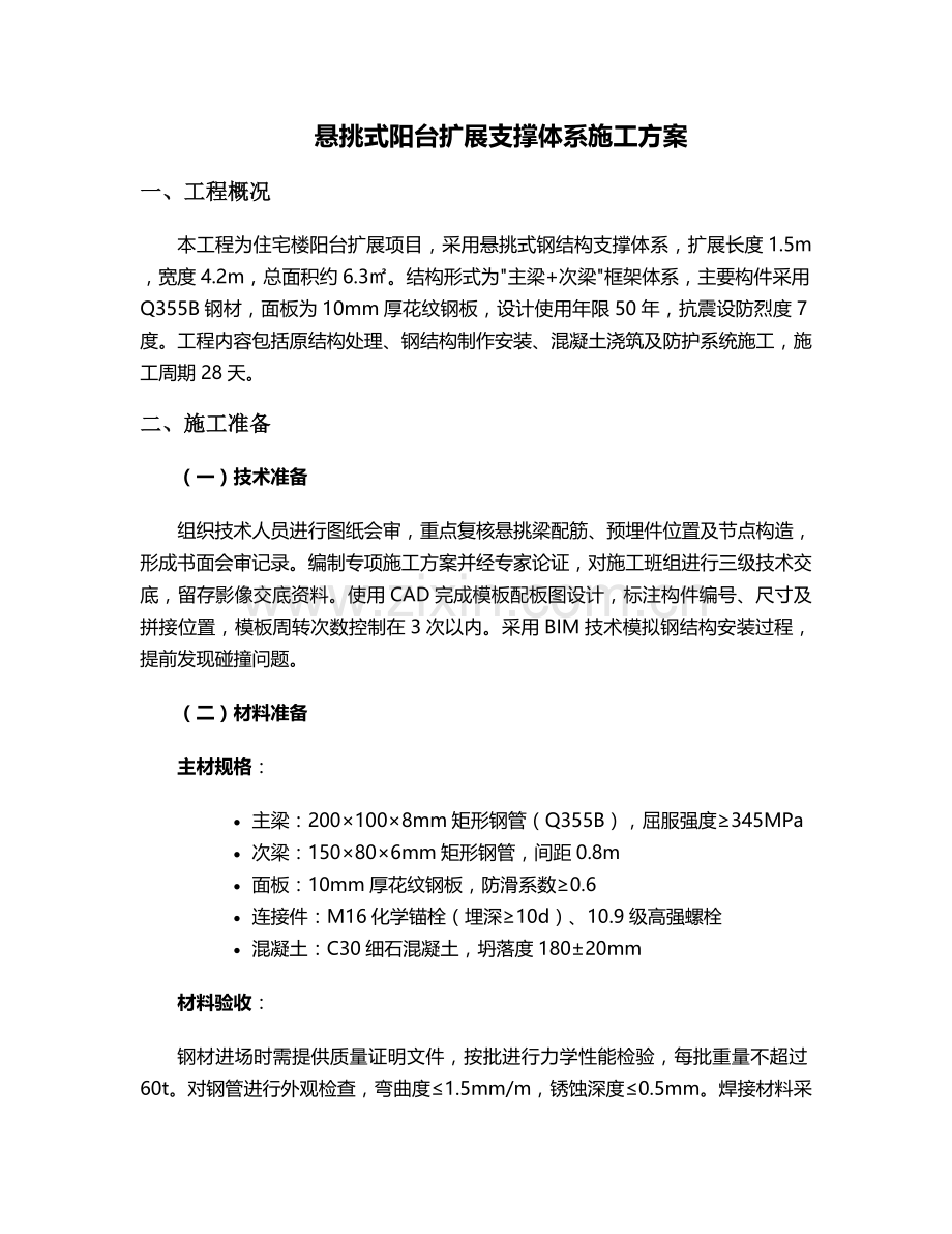 阳台扩展支撑施工方案.doc_第1页