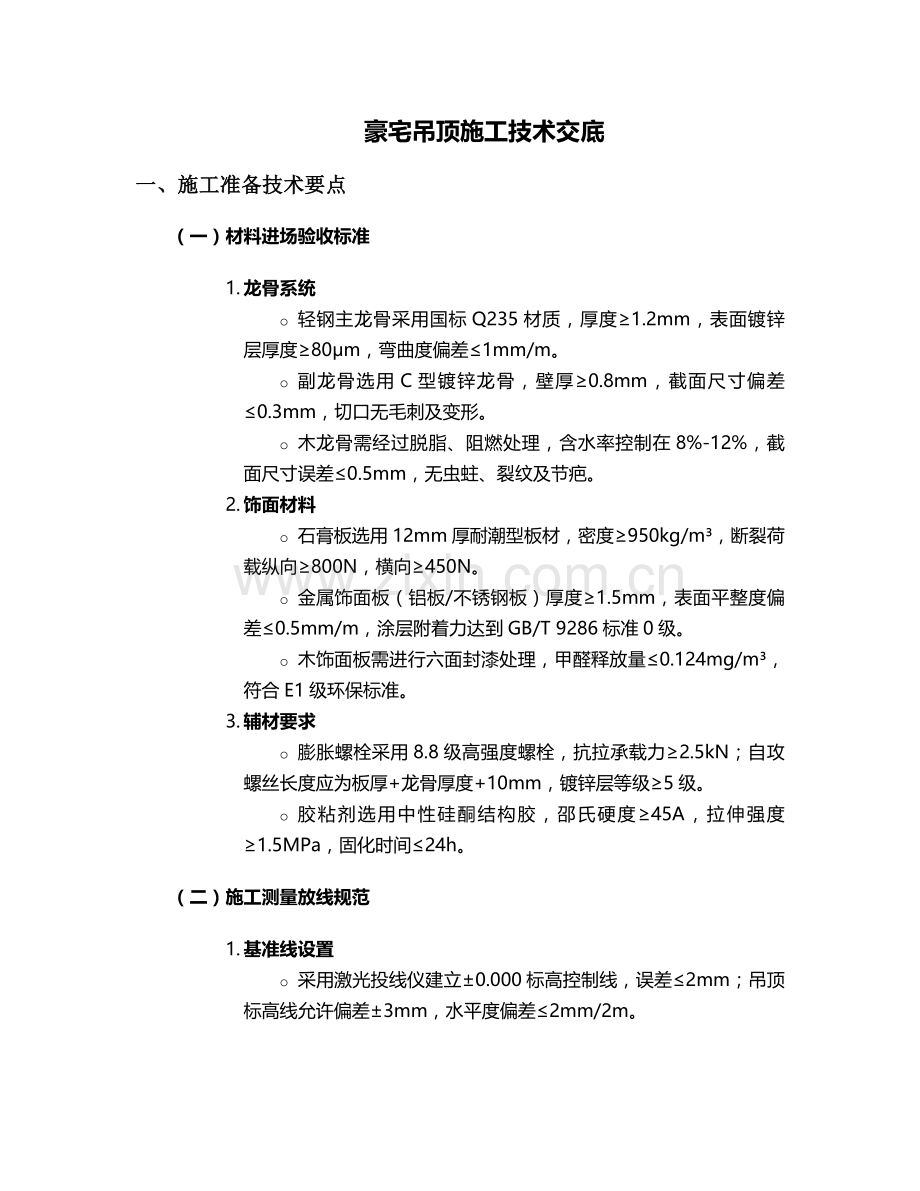 豪宅吊顶施工技术交底设计.doc_第1页