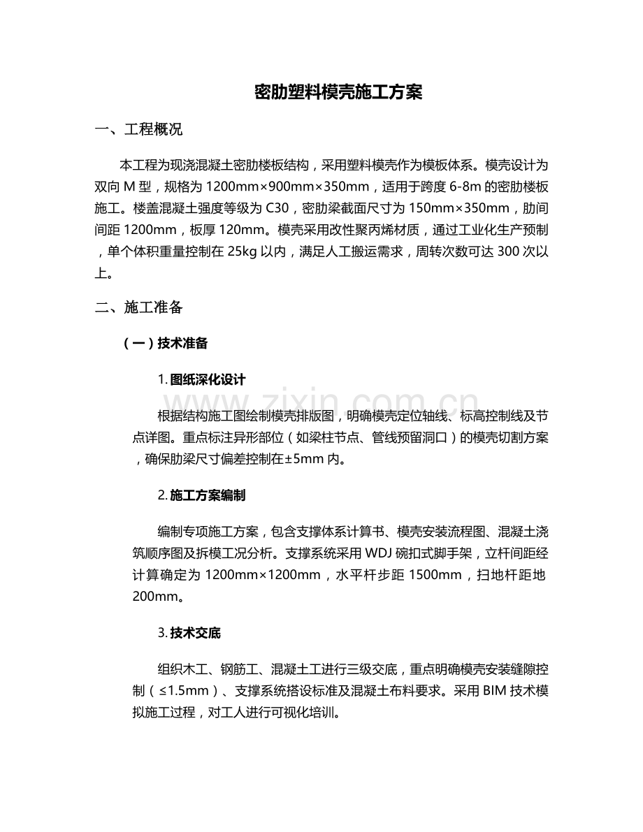 密肋塑料模壳施工方案.doc_第1页