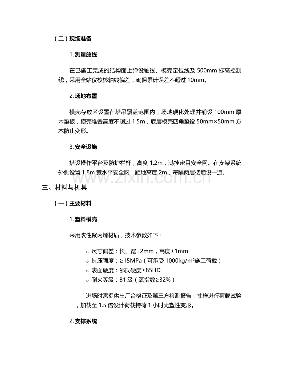 密肋塑料模壳施工方案.doc_第2页