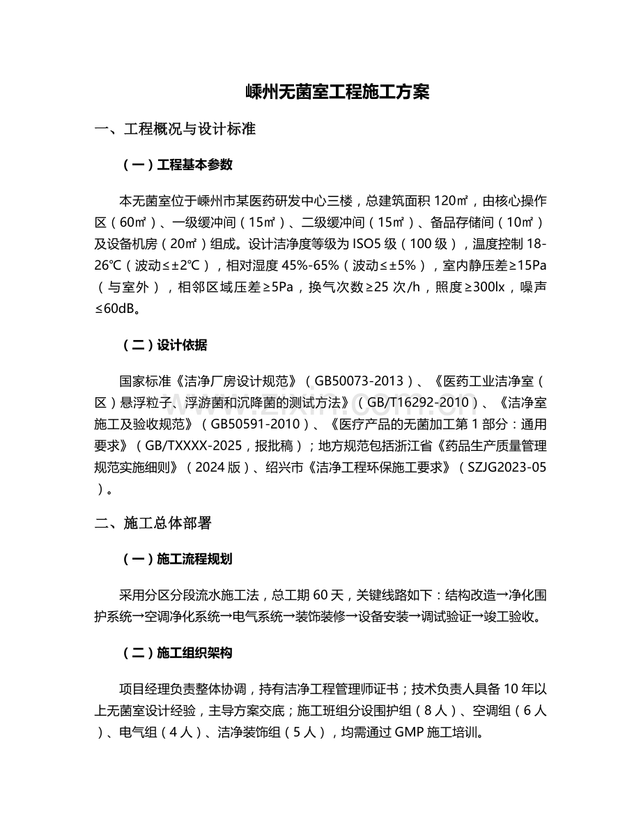 嵊州无菌室工程施工方案.doc_第1页