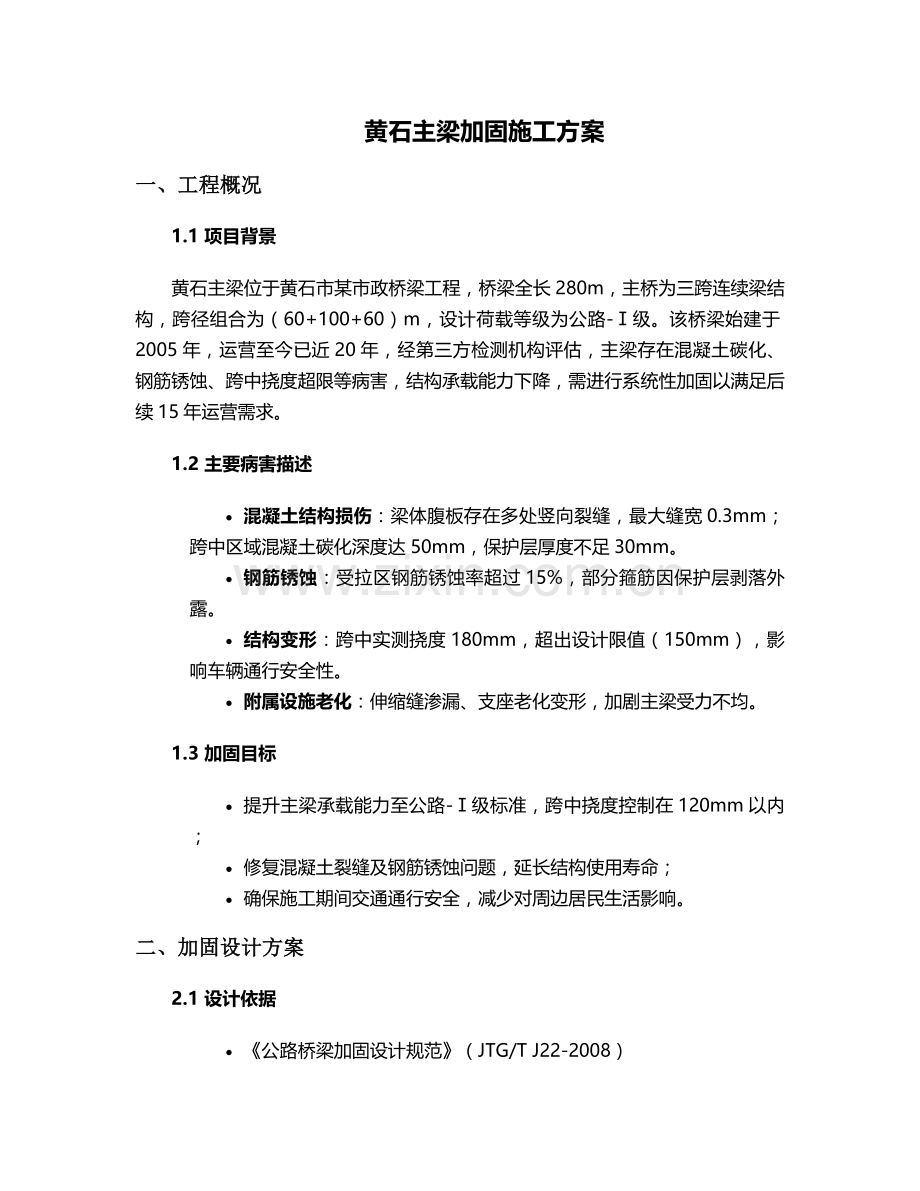 黄石主梁加固施工方案.doc_第1页