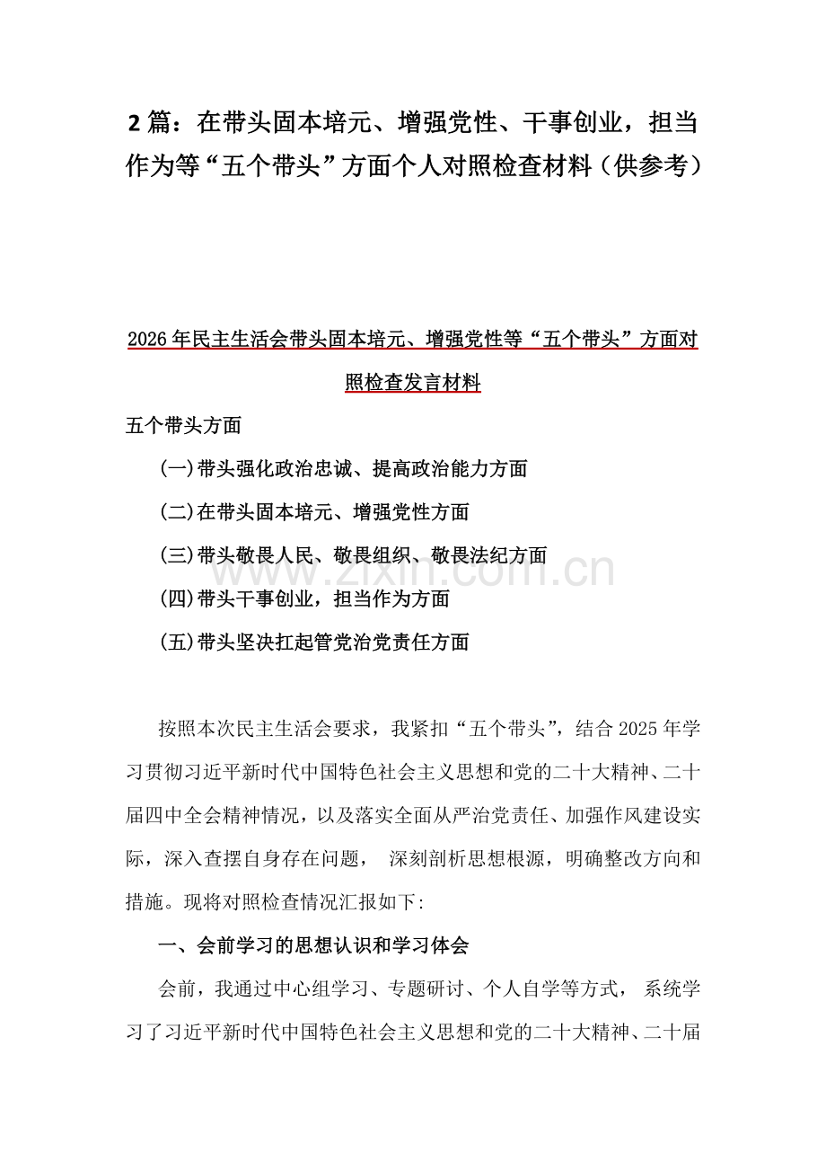 2篇：在带头固本培元、增强党性、干事创业担当作为等“五个带头”方面对照检查材料（供参考）.docx_第1页