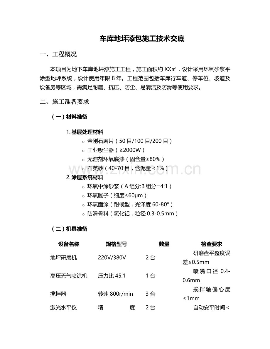 车库地坪漆包施工技术交底.doc_第1页