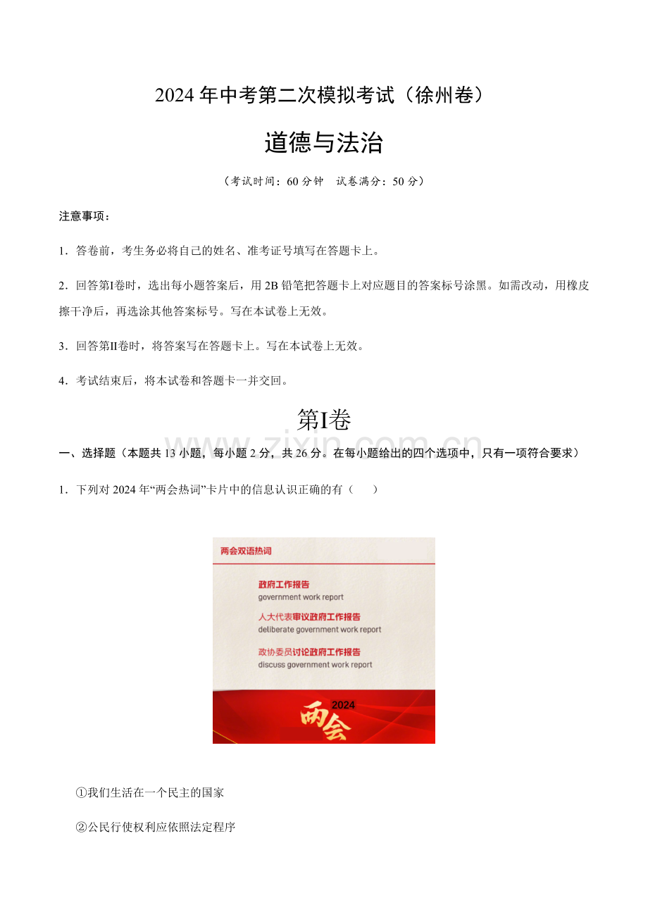 2024年中考道德与法治（徐州）第二次模拟考试（含答案）.docx_第1页