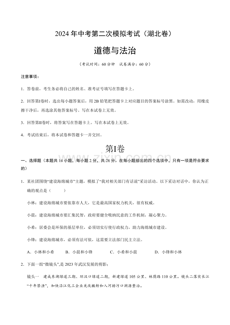 2024年中考道德与法治（湖北）第二次模拟考试（含答案）.docx_第1页