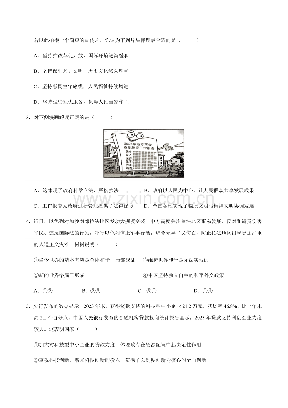 2024年中考道德与法治（湖北）第二次模拟考试（含答案）.docx_第2页